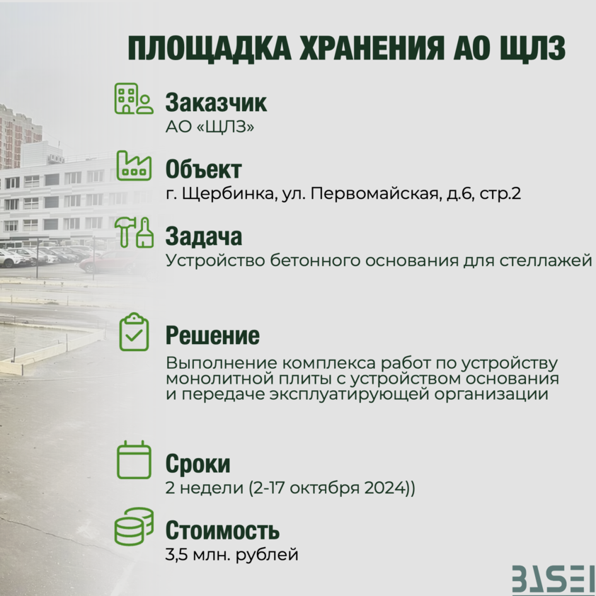 Бетонные площадки Строительная компания СК Базель Москва 